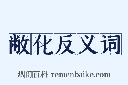 敝化反义词是什么意思的图片